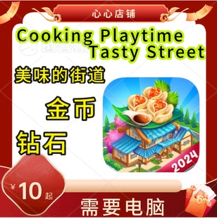 美味 钻石 街道 Tasty Street Playtime 金币 Cooking