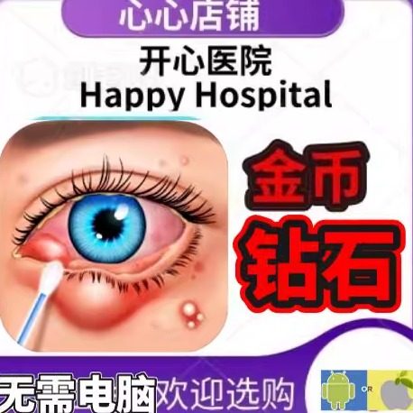 Happy Hospital  快乐医院  钻石 21亿金币 钻石