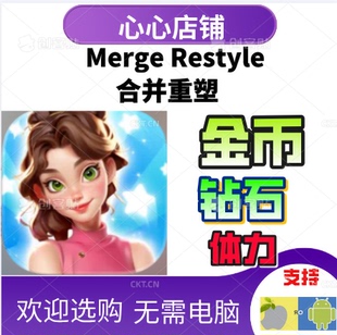 Merge Restyle 合并重塑 游戏 金币 钻石宝石 体力