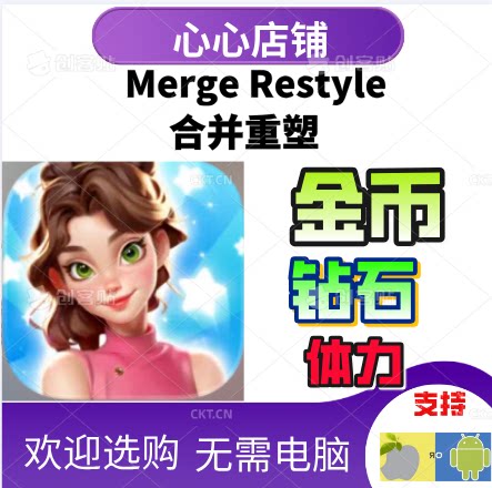 MergeRestyle金币钻石