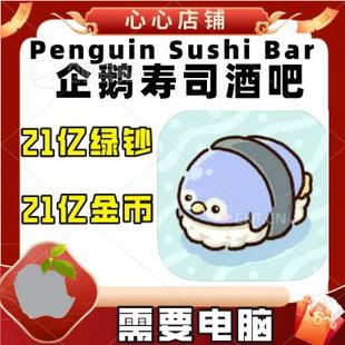 Sushi 绿钞票中国国际版 Bar 21亿钻石金币 企鹅寿司酒吧 Penguin
