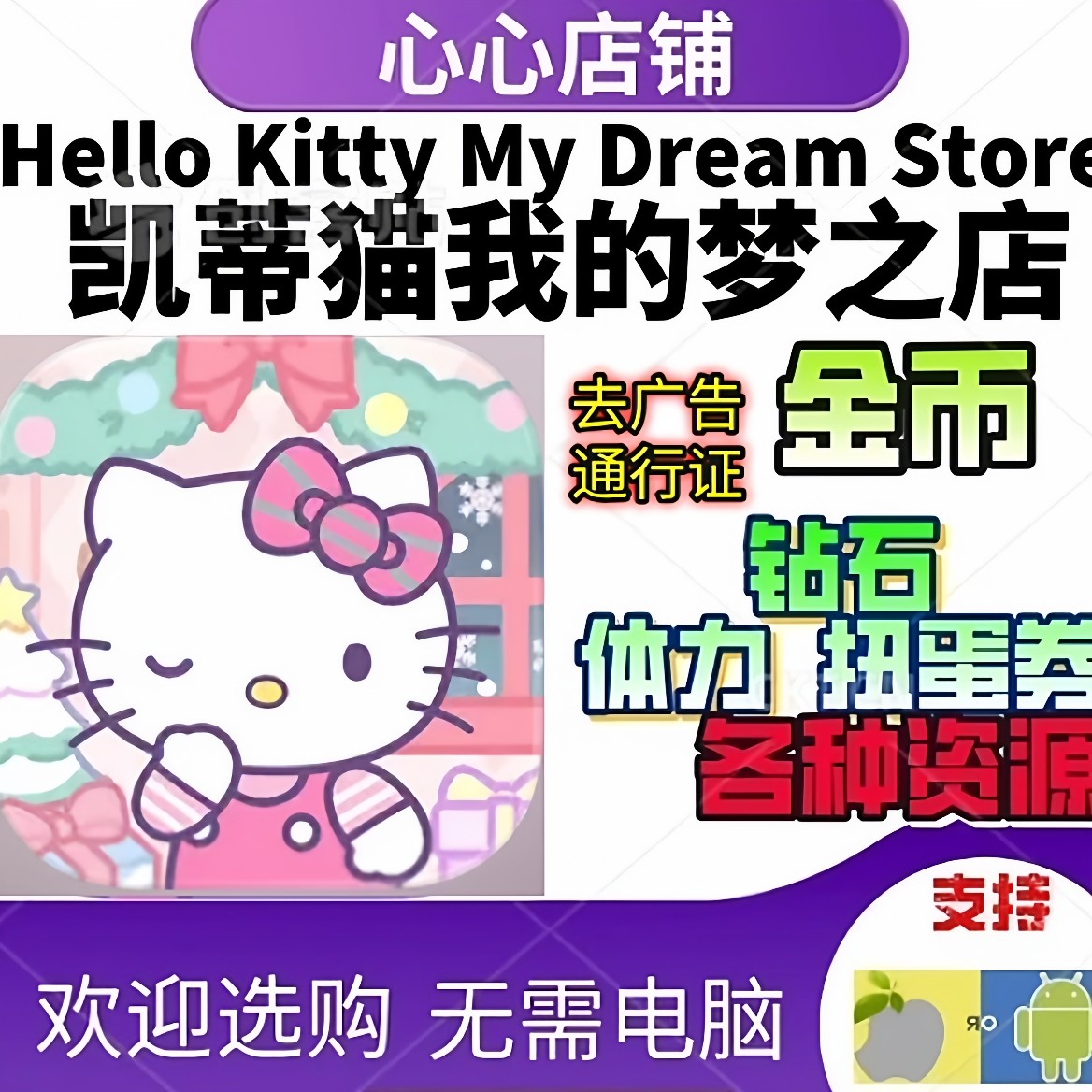 凯蒂猫我的梦之店金币钻石