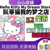 Kitty Hello Dream 手游金币钻石资源 凯蒂猫我 Store 梦之店