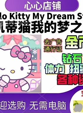 凯蒂猫我的梦之店 Hello Kitty My Dream Store 手游金币钻石资源
