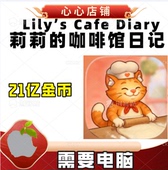 Cafe 莉莉 Diary Lilys Cooking Game 咖啡馆日记 金币