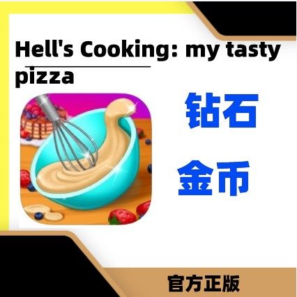 Hell's Cooking: my tasty pizza 21亿金币 红宝石
