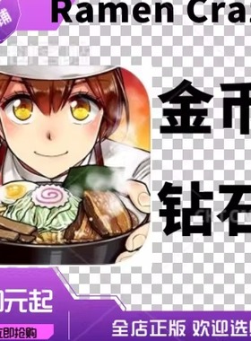 ramen craze cooking game 日本拉面神 金币钻石
