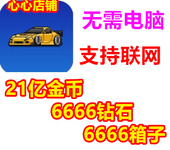 21亿无限金币 像素赛车手 racer car 6666钻石箱子无需电脑 pixel