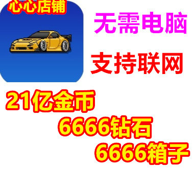 21亿钻石箱子无限金币