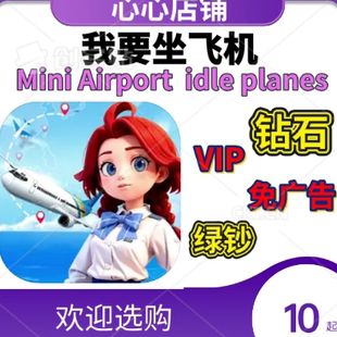 开心机场模拟器 Happy Airport Simulator钻石 绿钞 vip去广告