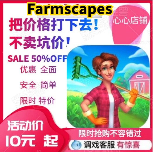 Farmscapes 理想庄园 21亿金币  无限马蹄铁