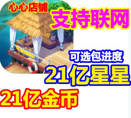 热带森林故事21亿星星无限金币