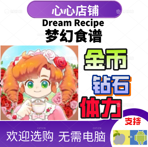 梦幻食谱 Dream Recipe 钻石宝石 金币 能量体力