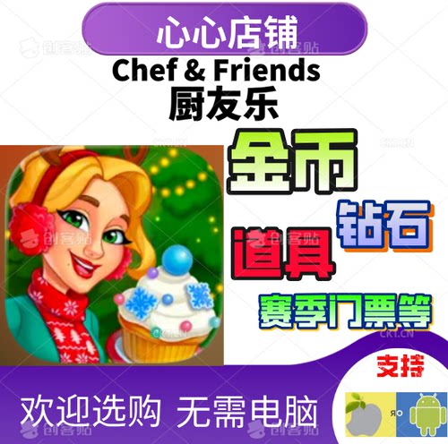 cheffriends厨友乐金币钻石