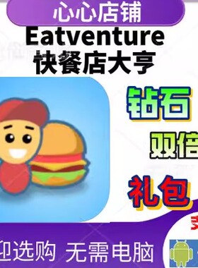 Eatventure  快餐厅大亨  钻石  礼包  双倍金币