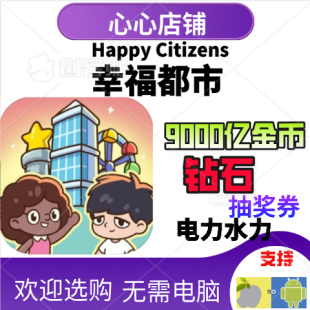 Citizens 各种资源 幸福都市 钻石电力水力 快乐公民 金币 Happy