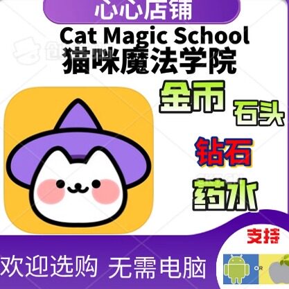 猫魔法学院金币钻石石头药水