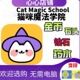 Cat 钻石 Magic 猫咪魔法学院 School 金币 石头 药水