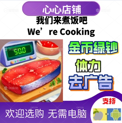 WeAreCooking我们来煮饭吧金币
