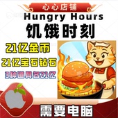 钻石宝石 饥饿时刻 金币 Hours 道具 Hungry