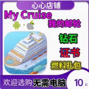My Cruise 我的邮轮 21亿金币钻石 燃料礼包  体力 证书 绿钞