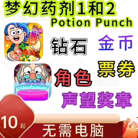 梦幻药剂1和2 Potion Punch 2 金币 钻石 票券 奖章 角色定制