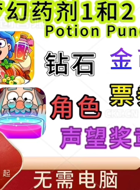 梦幻药剂1和2 Potion Punch 2 金币 钻石 票券 奖章 角色定制