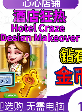 Hotel Craze Design Makeover 酒店狂热 21亿金币 钻石  保进度