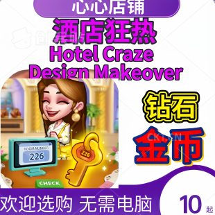 Hotel Craze Design Makeover 酒店狂热 21亿金币 钻石  保进度