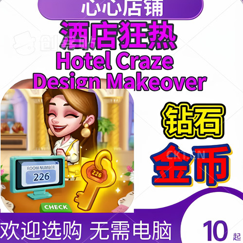 HotelCraze酒店狂热无限金币