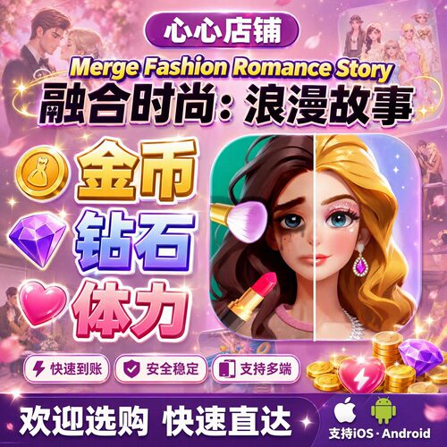 融合时尚浪漫故事金币钻石体力