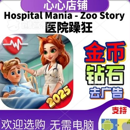 HospitalManiaZooStory