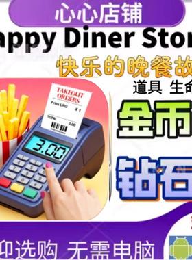 Happy Diner Story 快乐的晚餐故事 金币  钻石