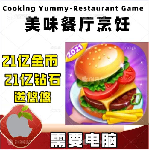 CookingYummy美味餐厅烹饪