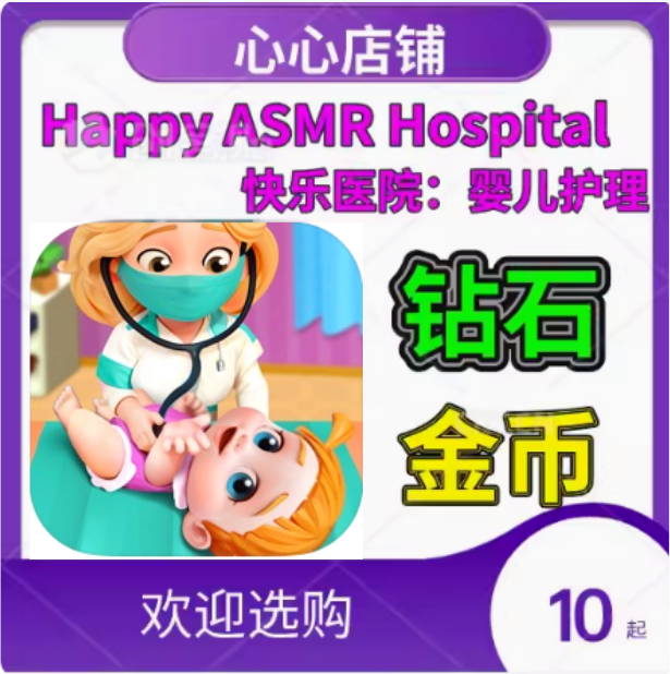 Happy ASMR Hospital: Baby Care 快乐医院 婴儿护理 金币 钻石 电玩/配件/游戏/攻略 STEAM 原图主图