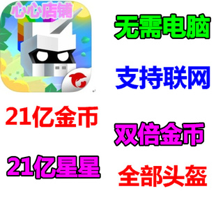 王牌大作战 铁头英雄 21亿皇冠 21亿星星 全付费人物 需要电脑