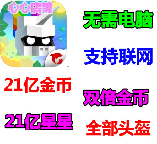 王牌大作战 铁头英雄 21亿皇冠 21亿星星 全付费人物 需要电脑
