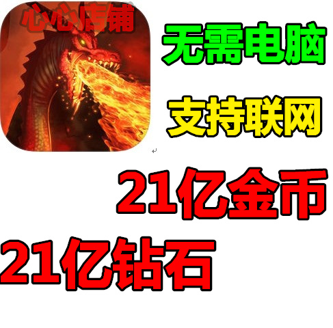Dragon League 强大史诗卡牌英雄的 21亿金币 钻石 无需电脑