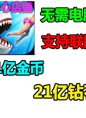 Hungry Shark 饥饿鲨：世界 21亿金币 21亿钻石 无需电脑