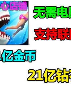 Hungry Shark 饥饿鲨：世界 21亿金币 21亿钻石 无需电脑