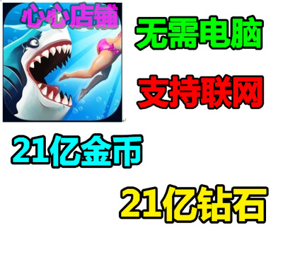 Hungry Shark 饥饿鲨：世界 21亿金币 21亿钻石 无需电脑