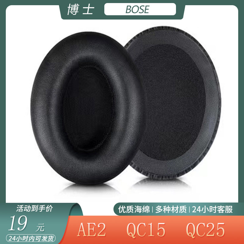 适用博士 BOSE AE2耳机保护套QC15 QC25皮套柔软海绵耳罩替换配件