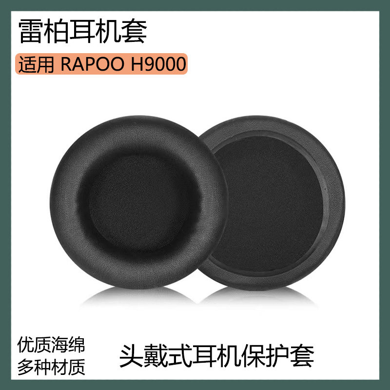 适用RAPOO雷柏H9000耳机保护套头戴式耳罩海绵套黑灰棕色皮套配件