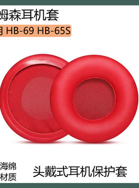 适用勒姆森HB-69 HB-65S海绵套耳罩头戴式耳机套红色黑色耳套配件