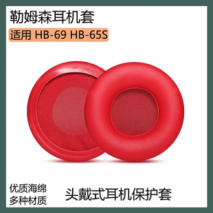 适用勒姆森HB-69 HB-65S海绵套耳罩头戴式耳机套红色黑色耳套配件