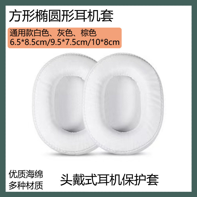 通用于方椭圆形耳罩耳机套6.5*8.5cm/7*9cm/7.5*9.5cm/9*11cm皮套白灰棕色替换配件