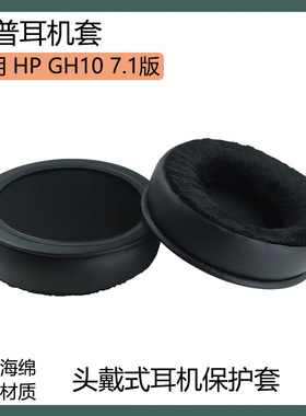 适用惠普 HP GH10 7.1版耳罩耳套头戴式耳机套圆形保护套替换配件