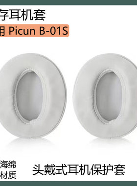 适用品存Picun B01S耳罩 B-01S蓝牙耳机套黑白色耳套海绵套替换配件