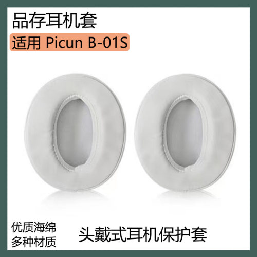 适用品存Picun B01S耳罩 B-01S蓝牙耳机套黑白色耳套海绵套替换配件