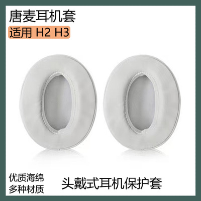 适用于TONEMAC唐麦H2 H3耳罩保护套头戴式耳机套白灰色海绵套配件